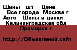 Шины 4 шт  › Цена ­ 4 500 - Все города, Москва г. Авто » Шины и диски   . Калининградская обл.,Приморск г.